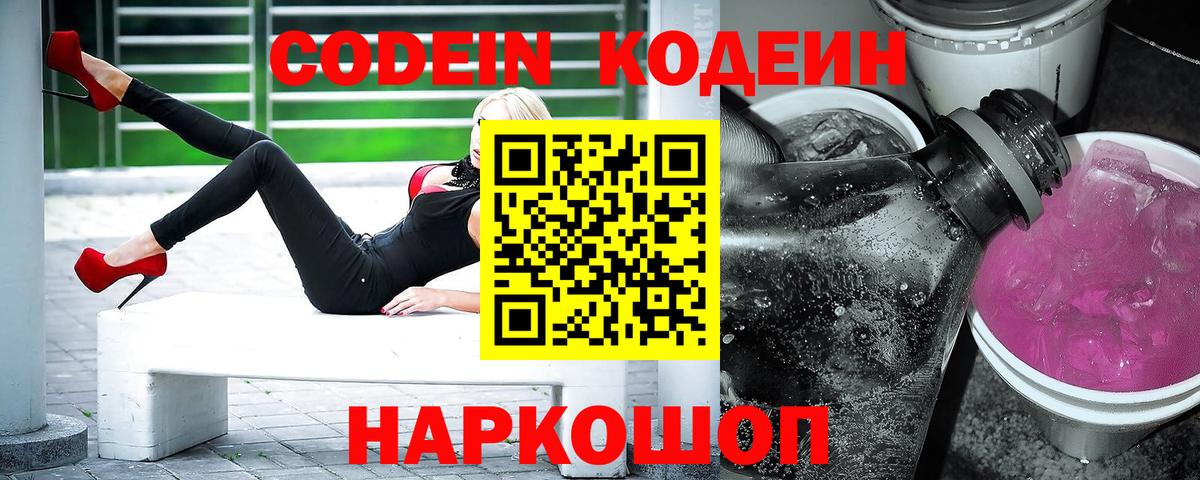 Codein напиток Lean (лин)  Codein Purple Drank  Вход с VPN  Бутурлиновка 